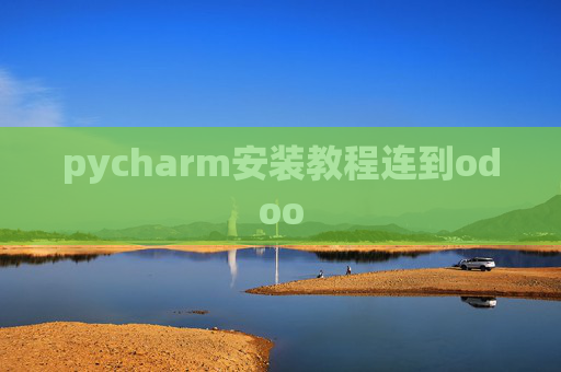 pycharm安装教程连到odoo pycharm安装教程连到odoo